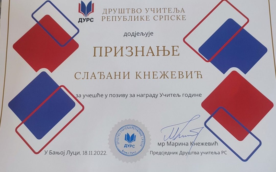 НАГРАДА ЗА НАЈБОЉЕГ УЧИТЕЉА