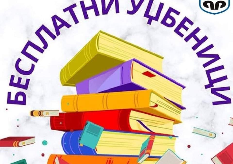 БЕСПЛАТНИ УЏБЕНИЦИ
