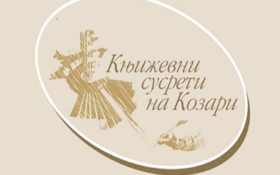 КЊИЖЕВНИ СУСРЕТИ НА КОЗАРИ