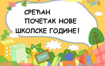 НОВА ШКОЛСКА ГОДИНА