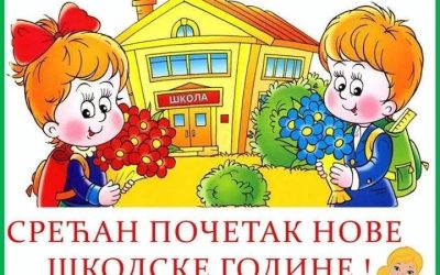 СРЕЋАН ПОЧЕТАК НОВЕ ШКОЛСКЕ ГОДИНЕ